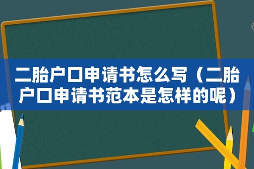 二胎戶口申請(qǐng)書怎么寫（二胎戶口申請(qǐng)書范本是怎樣的呢）
