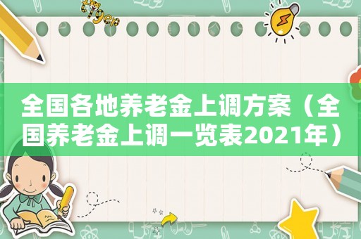 全國(guó)各地養(yǎng)老金上調(diào)方案（全國(guó)養(yǎng)老金上調(diào)一覽表2021年）