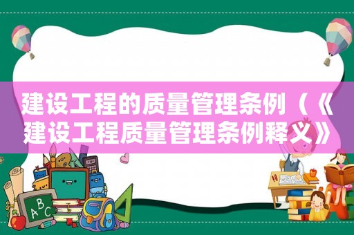 建設(shè)工程的質(zhì)量管理條例（《建設(shè)工程質(zhì)量管理條例釋義》）