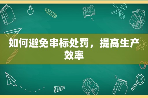 如何避免串標處罰，提高生產(chǎn)效率
