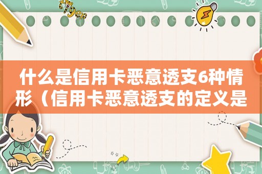 什么是信用卡惡意透支6種情形（信用卡惡意透支的定義是什么）