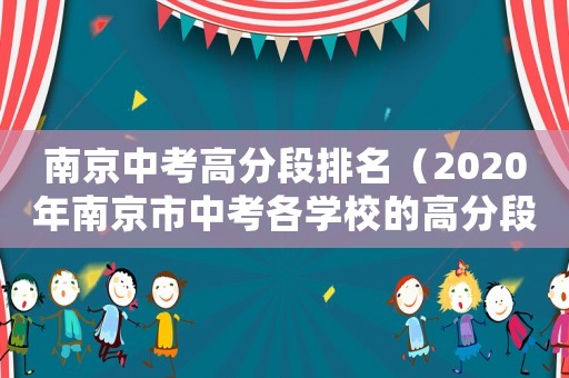 南京中考高分段排名（2020年南京市中考各學(xué)校的高分段）