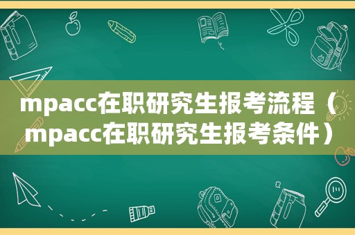 mpacc在職研究生報(bào)考流程（mpacc在職研究生報(bào)考條件）