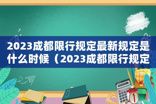 2023成都限行規(guī)定最新規(guī)定是什么時候（2023成都限行規(guī)定最新規(guī)定是什么）