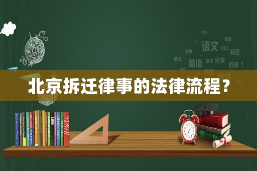 北京拆遷律事的法律流程？