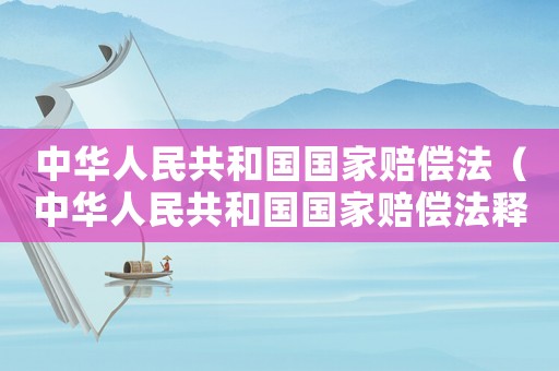 中華人民共和國(guó)國(guó)家賠償法（中華人民共和國(guó)國(guó)家賠償法釋義）