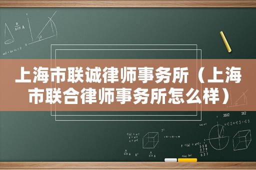上海市聯(lián)誠律師事務(wù)所（上海市聯(lián)合律師事務(wù)所怎么樣）