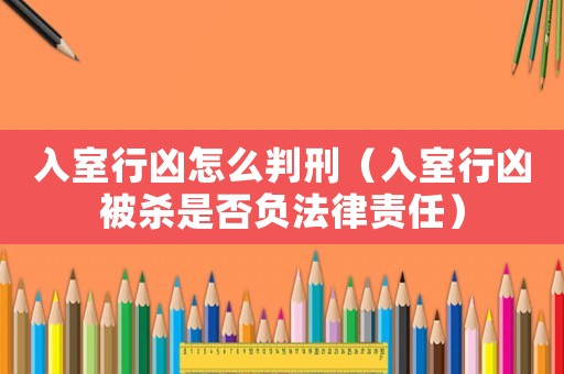 入室行兇怎么判刑（入室行兇被殺是否負(fù)法律責(zé)任）