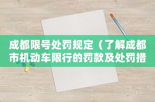 成都限號處罰規(guī)定（了解成都市機動車限行的罰款及處罰措施）