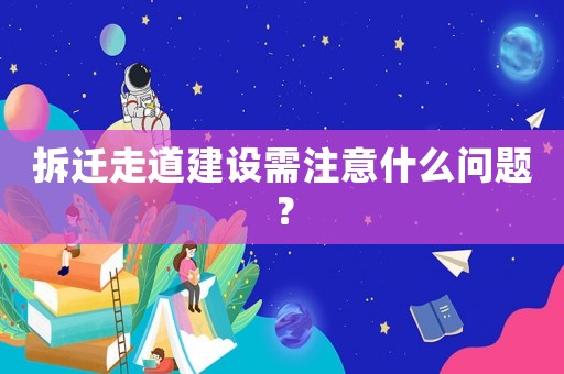 拆遷走道建設(shè)需注意什么問題？