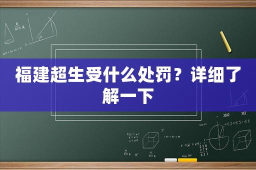 福建超生受什么處罰？詳細了解一下