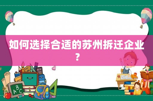 如何選擇合適的蘇州拆遷企業(yè)？