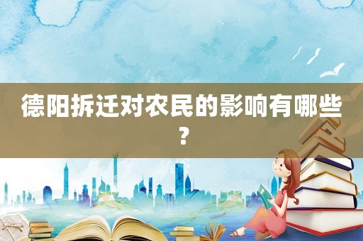 德陽拆遷對農(nóng)民的影響有哪些？