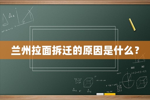蘭州拉面拆遷的原因是什么？