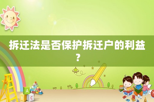 拆遷法是否保護(hù)拆遷戶的利益？
