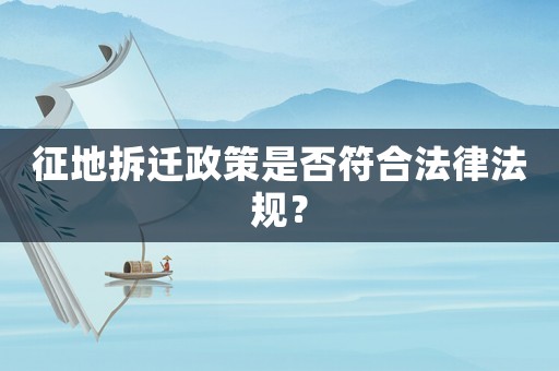 征地拆遷政策是否符合法律法規(guī)？