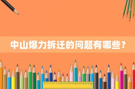 中山爆力拆遷的問題有哪些？