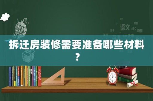 拆遷房裝修需要準(zhǔn)備哪些材料？