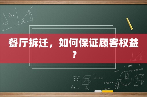 餐廳拆遷，如何保證顧客權(quán)益？