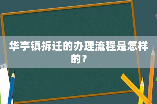 華亭鎮(zhèn)拆遷的辦理流程是怎樣的？
