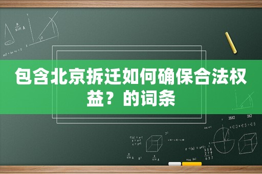 包含北京拆遷如何確保合法權(quán)益？的詞條