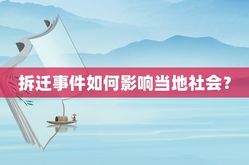 拆遷事件如何影響當(dāng)?shù)厣鐣?huì)？