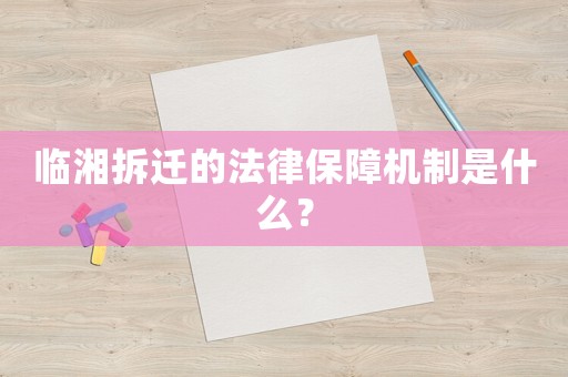 臨湘拆遷的法律保障機(jī)制是什么？