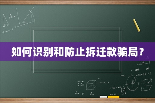 如何識別和防止拆遷款騙局？