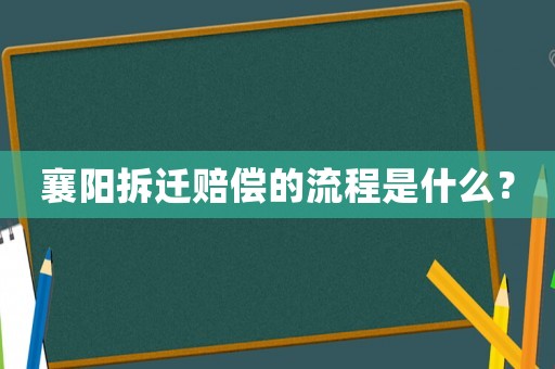 襄陽拆遷賠償的流程是什么？