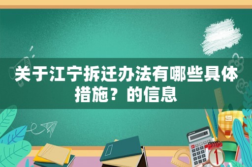 關(guān)于江寧拆遷辦法有哪些具體措施？的信息