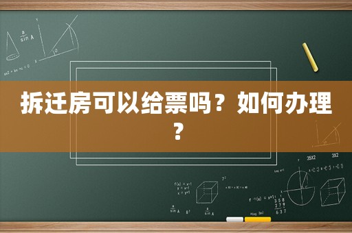 拆遷房可以給票嗎？如何辦理？