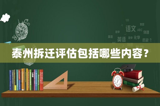 泰州拆遷評(píng)估包括哪些內(nèi)容？