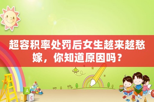 超容積率處罰后女生越來越愁嫁，你知道原因嗎？