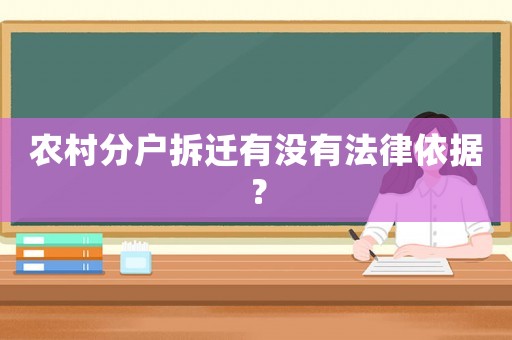 農(nóng)村分戶(hù)拆遷有沒(méi)有法律依據(jù)？