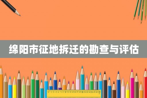 綿陽市征地拆遷的勘查與評(píng)估