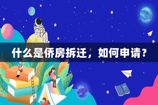 什么是僑房拆遷，如何申請？