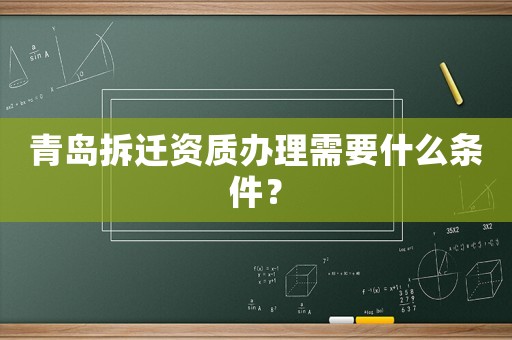 青島拆遷資質(zhì)辦理需要什么條件？