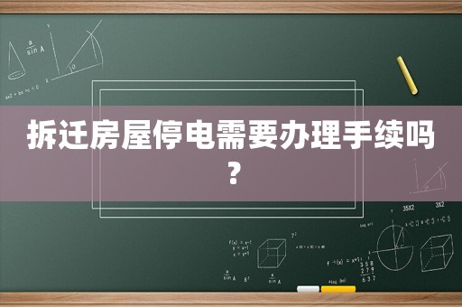 拆遷房屋停電需要辦理手續(xù)嗎？