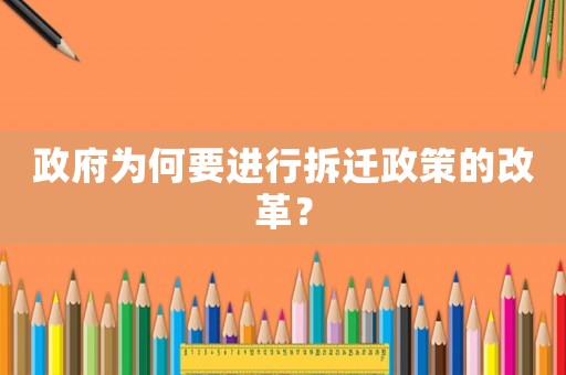 政府為何要進(jìn)行拆遷政策的改革？