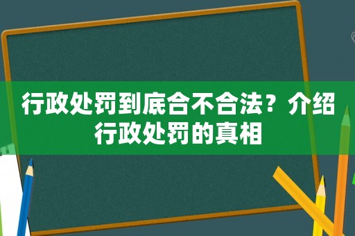 行政處罰到底合不合法？介紹行政處罰的真相