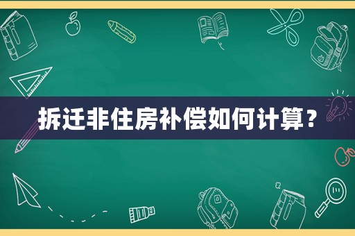 拆遷非住房補(bǔ)償如何計(jì)算？