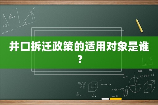 井口拆遷政策的適用對(duì)象是誰(shuí)？
