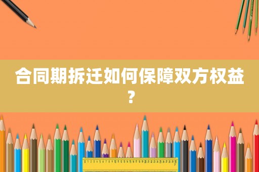 合同期拆遷如何保障雙方權(quán)益？