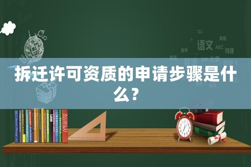 拆遷許可資質(zhì)的申請(qǐng)步驟是什么？
