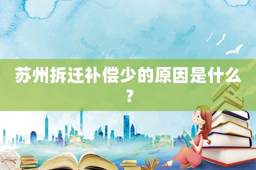 蘇州拆遷補(bǔ)償少的原因是什么？