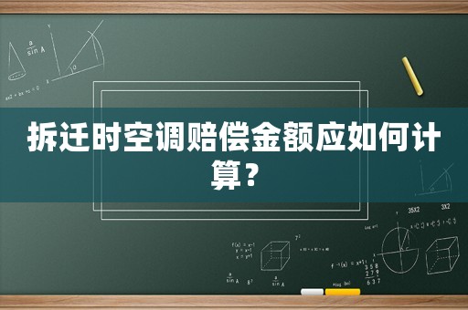 拆遷時空調(diào)賠償金額應(yīng)如何計算？