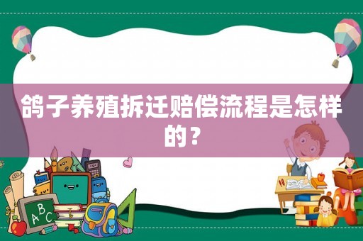 鴿子養(yǎng)殖拆遷賠償流程是怎樣的？