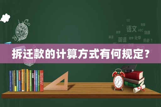 拆遷款的計算方式有何規(guī)定？