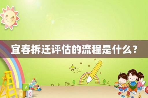 宜春拆遷評估的流程是什么？