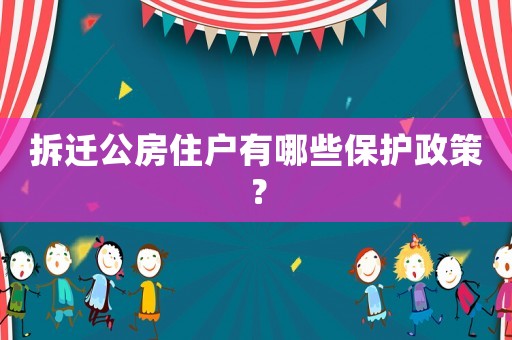 拆遷公房住戶有哪些保護(hù)政策？